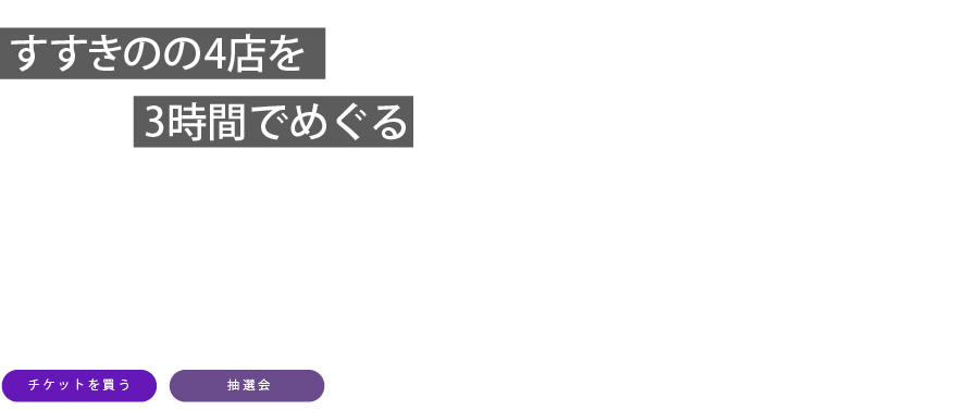 すすきのの4店を3時間でめぐる